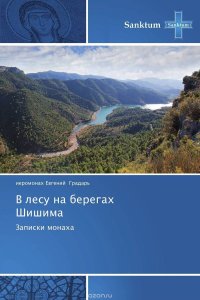 В лесу на берегах Шишима