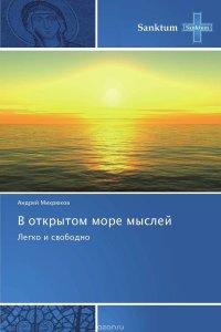 В открытом море мыслей