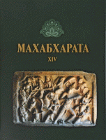 Махабхарата. Книга 14