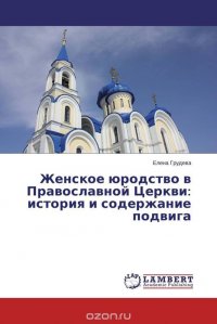 Женское юродство в Православной Церкви: история и содержание подвига