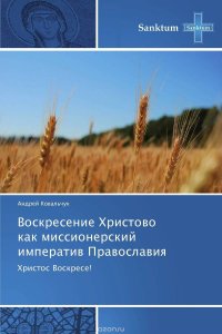 Воскресение Христово как миссионерский императив Православия