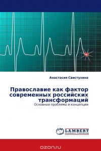 Православие как фактор современных российских трансформаций