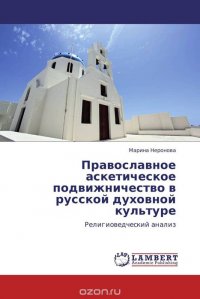 Марина Неронова - «Православное аскетическое подвижничество в русской духовной культуре»