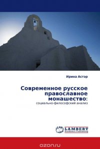 Современное русское православное монашество: