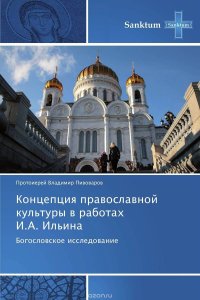 Концепция православной культуры в работах И.А. Ильина