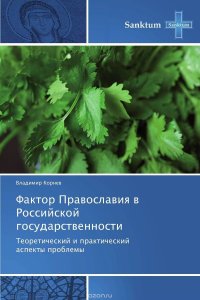 Фактор Православия в Российской государственности