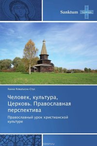 Человек, культура, Церковь. Православная перспектива