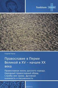 Православие в Перми Великой в XV - начале XX века