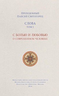 Слова. Том 1. С болью и любовью о современном человеке