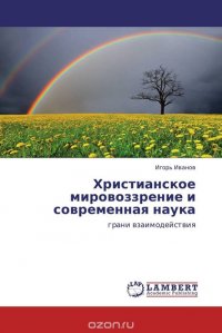 Христианское мировоззрение и современная наука