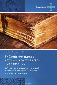 Библейские идеи в истории христианской цивилизации