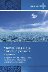 Христианская жизнь одного из ученых в Украине