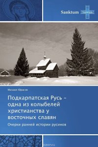 Подкарпатская Русь - одна из колыбелей христианства у восточных славян