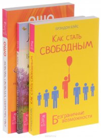 Как стать свободным + Любовь-правило без исключений + Любовь,свобода,одиночество (Комплект из 3 книг)