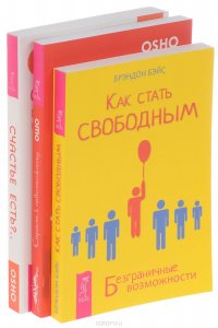 Как стать свободным + Страсть к невозможному + Счастье есть (Комплект из 3 книг)