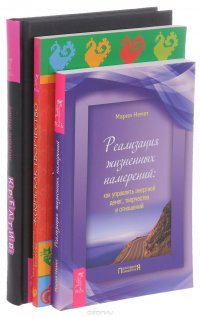 Креатив + Жизнь как творчество + Реализация жизненных намерений (Комплект из 3 книг)