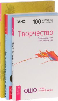 Как победить внутренних драконов + Единственный выход-внутри + Творчество (Комплект из 3 книг)