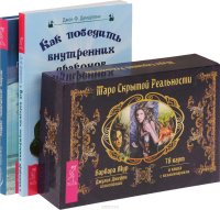 Как победить внутренних драконов + Таро скрытой реальности + Кодекс психической энергии (Комплект из 3 книг)