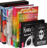 Книга Живых + АнтиТаро Фримена + Транс 1-5 + Трансерфинг. Таро + Трансерфинг. Изнанка (Комплект из 5 книг)