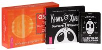 Книга Живых + Таро Трансформации + АнтиТаро м-ра Фримена (Комплект из 3 книг)