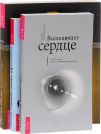 Как победить внутренних драконов + Всезнающее сердце + Таро исцеляющего сердца (Комплект из 3 книг)