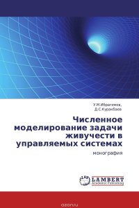 Численное моделирование задачи живучести в управляемых системах