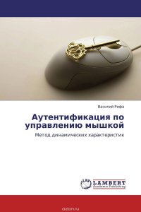 Аутентификация по управлению мышкой