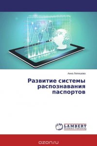 Развитие системы распознавания паспортов