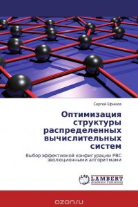 Оптимизация структуры распределенных вычислительных систем