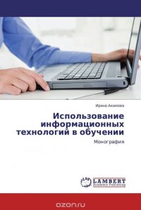 Использование информационных технологий в обучении