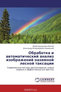 Обработка и автоматический анализ изображений наземной лесной таксации