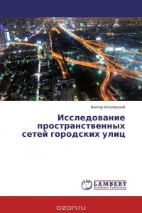 Исследование пространственных сетей городских улиц