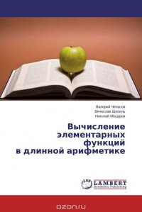 Вычисление элементарных функций в длинной арифметике