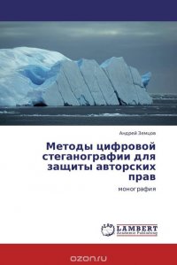 Методы цифровой стеганографии для защиты авторских прав