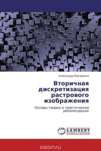 Вторичная дискретизация растрового изображения