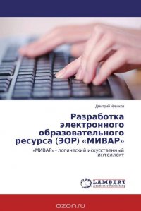 Разработка электронного образовательного ресурса (ЭОР) «МИВАР»