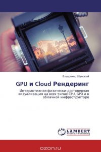 GPU и Cloud Рендеринг