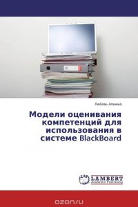 Модели оценивания компетенций для использования в системе BlackBoard