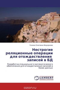 Нестрогие реляционные операции для отождествления записей в БД