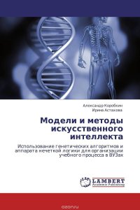 Модели и методы искусственного интеллекта