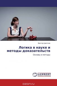 Виктор Цветков - «Логика в науке и методы доказательств»