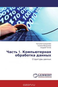 Часть 1. Компьютерная обработка данных