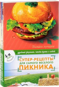 Супер-рецепты для самого веселого пикника (комплект из 4 книг)