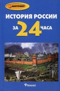 История России за 24 часа