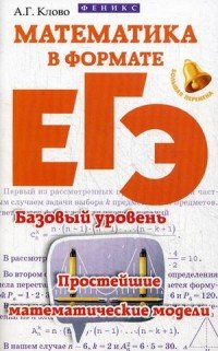 Математика в формате ЕГЭ. Базовый уровень. Простейшие математические модели