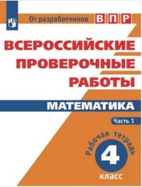 Математика. 4 класс. Рабочая тетрадь. В 2 частях. Часть 1. Всероссийские проверочные работы