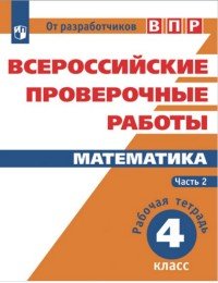 Математика. 4 класс. Рабочая тетрадь. В 2 частях. Часть 2