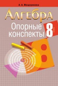 Алгебра. 8 класс. Опорные конспекты