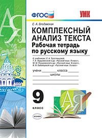 Рабочая тетрадь по русскому языку. 9 класс. К учебникам Л. А. Тростенцовой, Т. А. Ладыженской и др. «Русский язык. 9 класс»