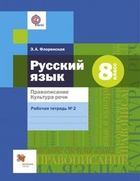 Русский язык. Правописание. Культура речи. 8 класс. Рабочая тетрадь №2